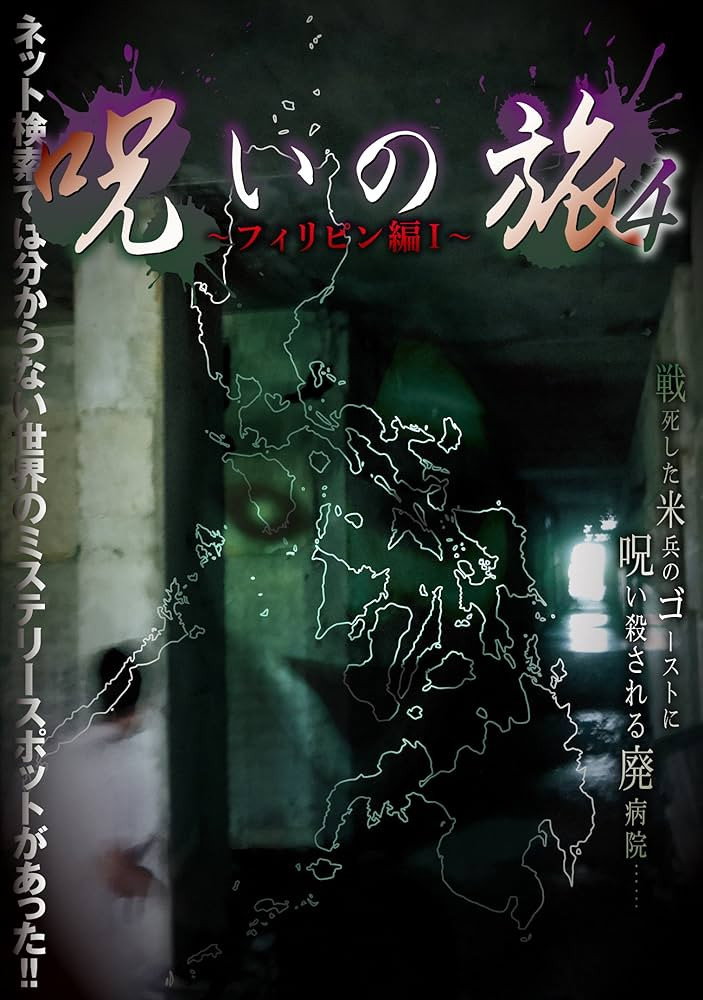 Noroi no Tabi 4 ~ Firipin-hen I~
