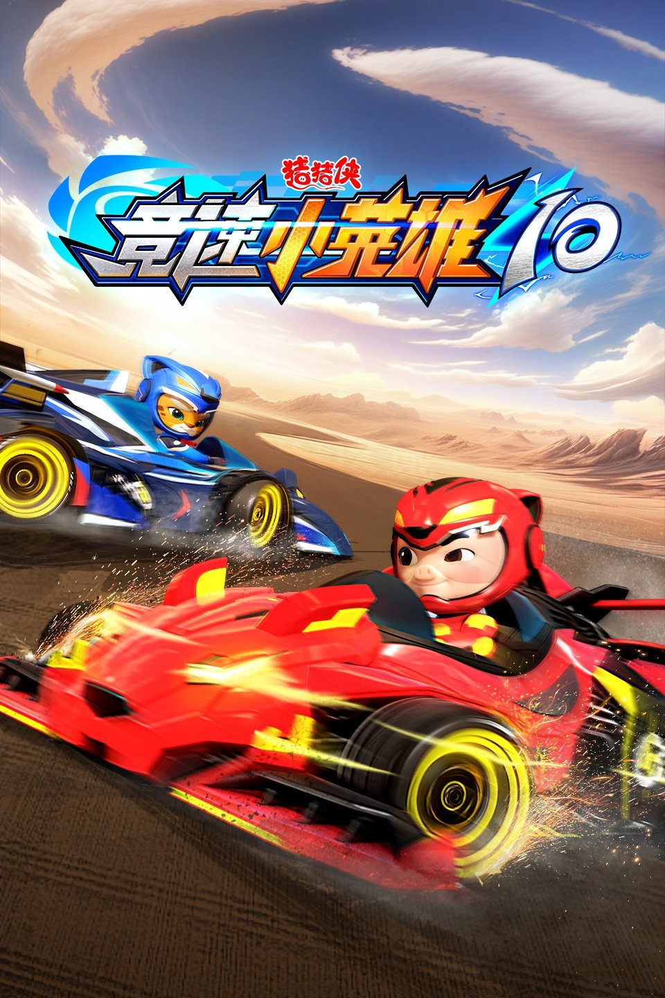 猪猪侠之竞速小英雄 - Season 10