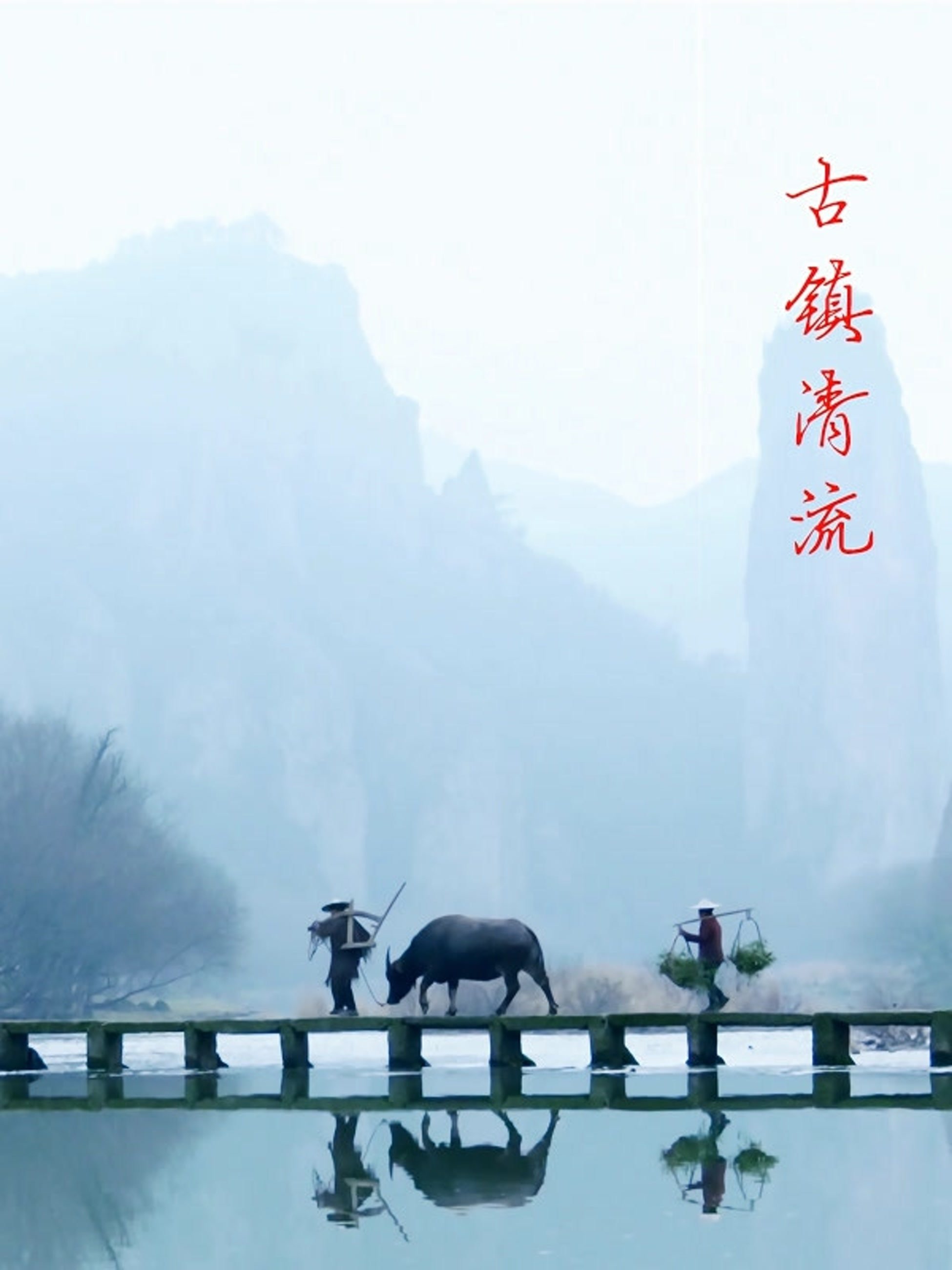 古镇清流