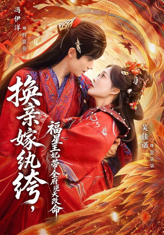 换亲嫁纨绔，福星王妃带全府逆天改命 - Season 1