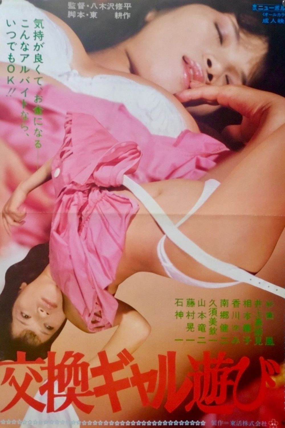 交換ギャル遊び