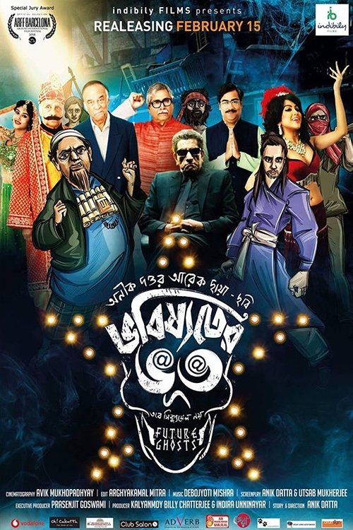 ভবিষ্যতের ভূত ভবিষ্যতের ভূত