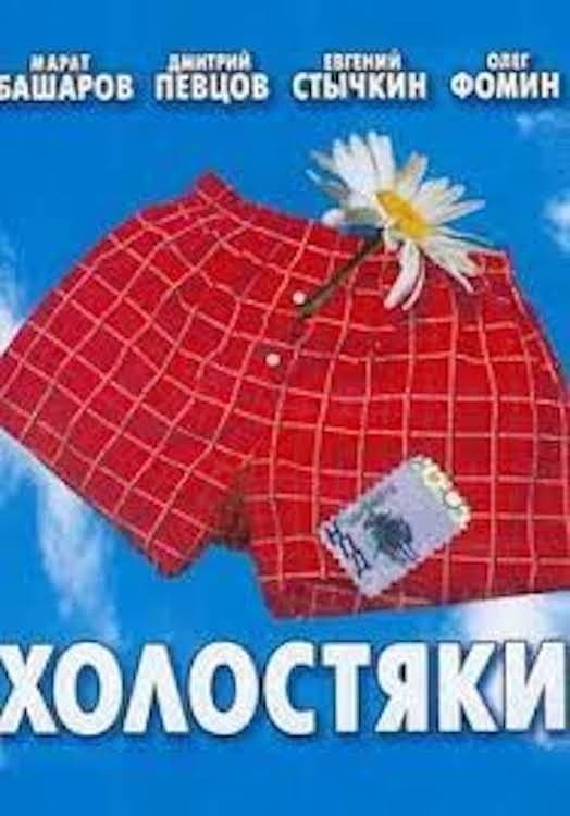 Холостяки - Season 1