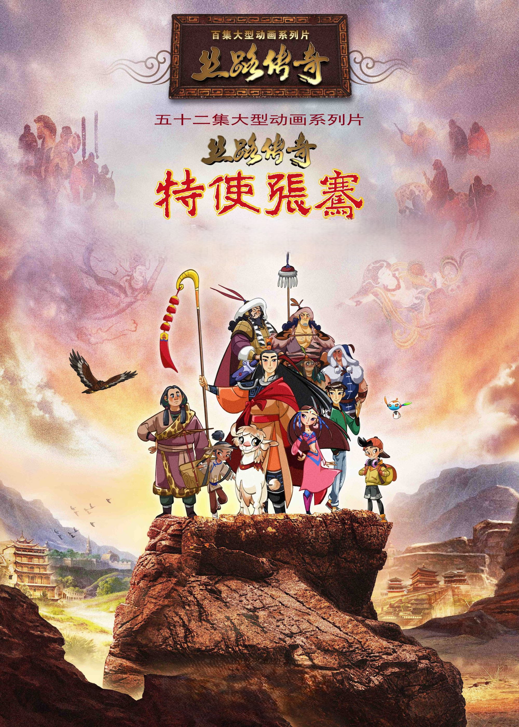 丝路传奇特使张骞 Poster