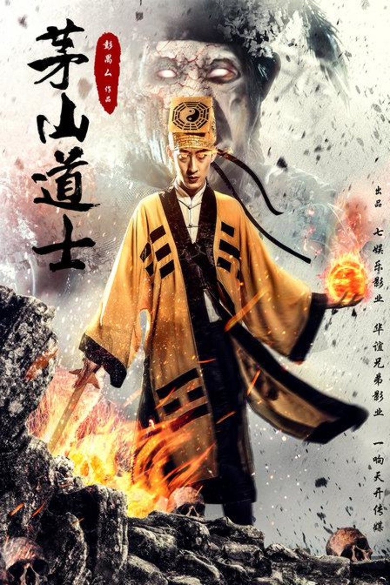 茅山道士 茅山道士