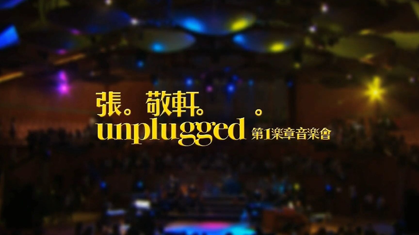 張敬軒Unplugged 第一樂章音樂會 2009 Hins Cheung 1st Unplugged Concert (2009)