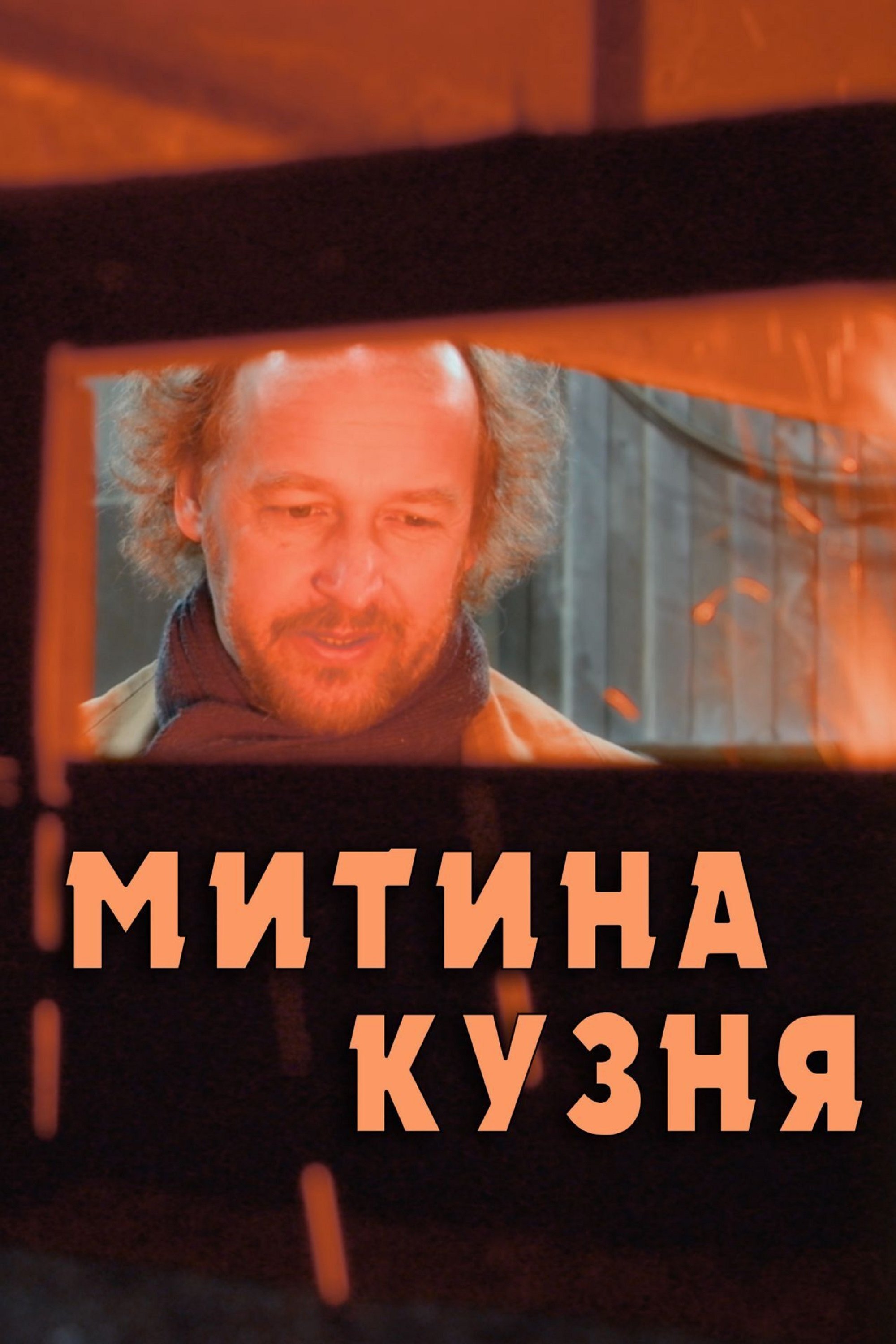 Митина кузня (2024) - Posters — The Movie Database (TMDB)