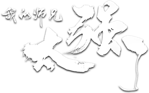 My Senior Brother is Too Strong