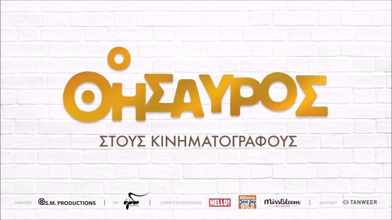 Ο Θησαυρός