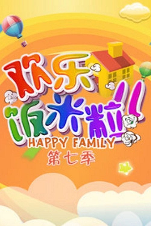 欢乐饭米粒儿 - Season 7