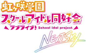 Love Live! Nijigasaki High School Idol Club: Next Sky