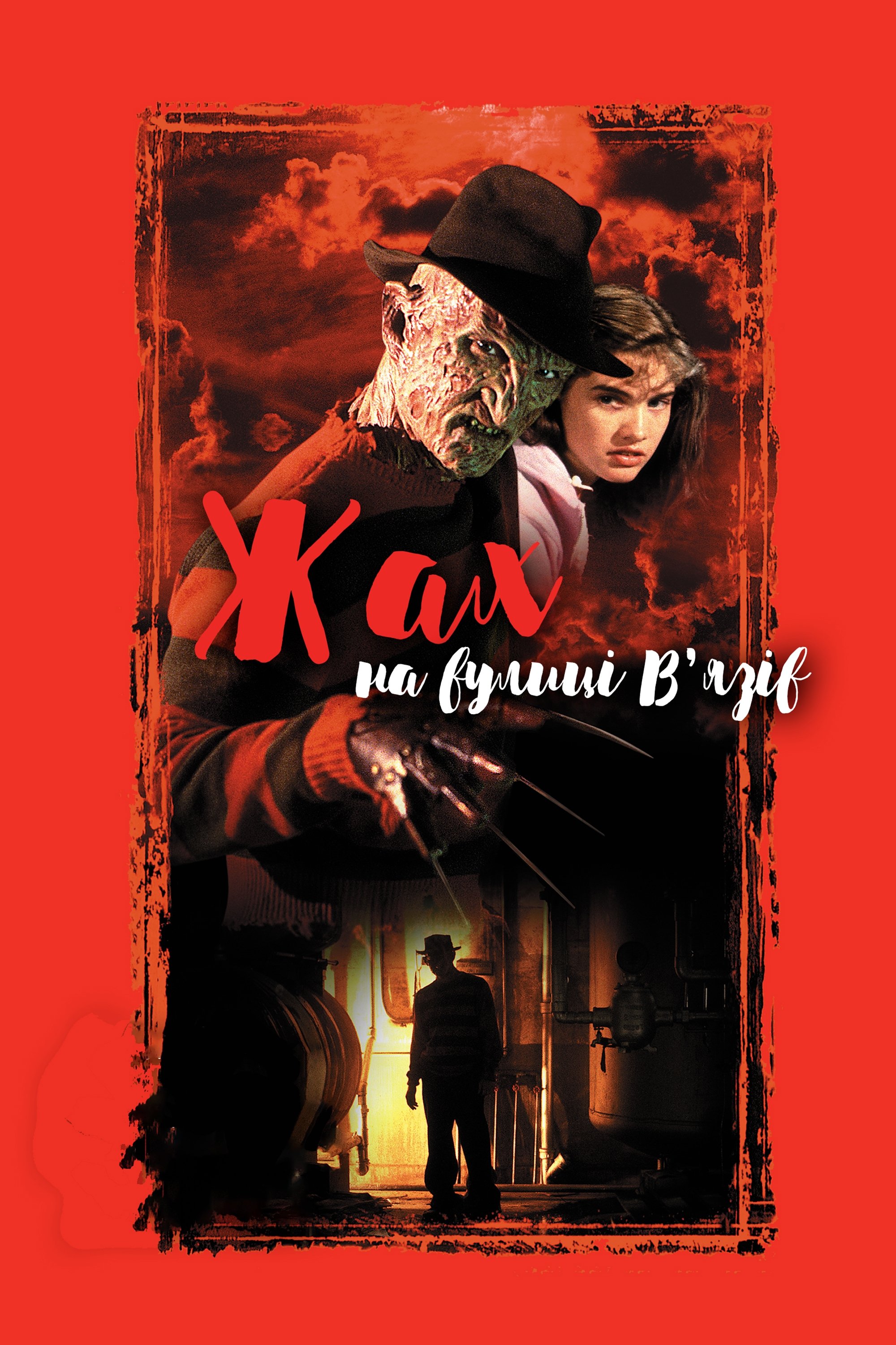 Кошмар на вулиці В’язів