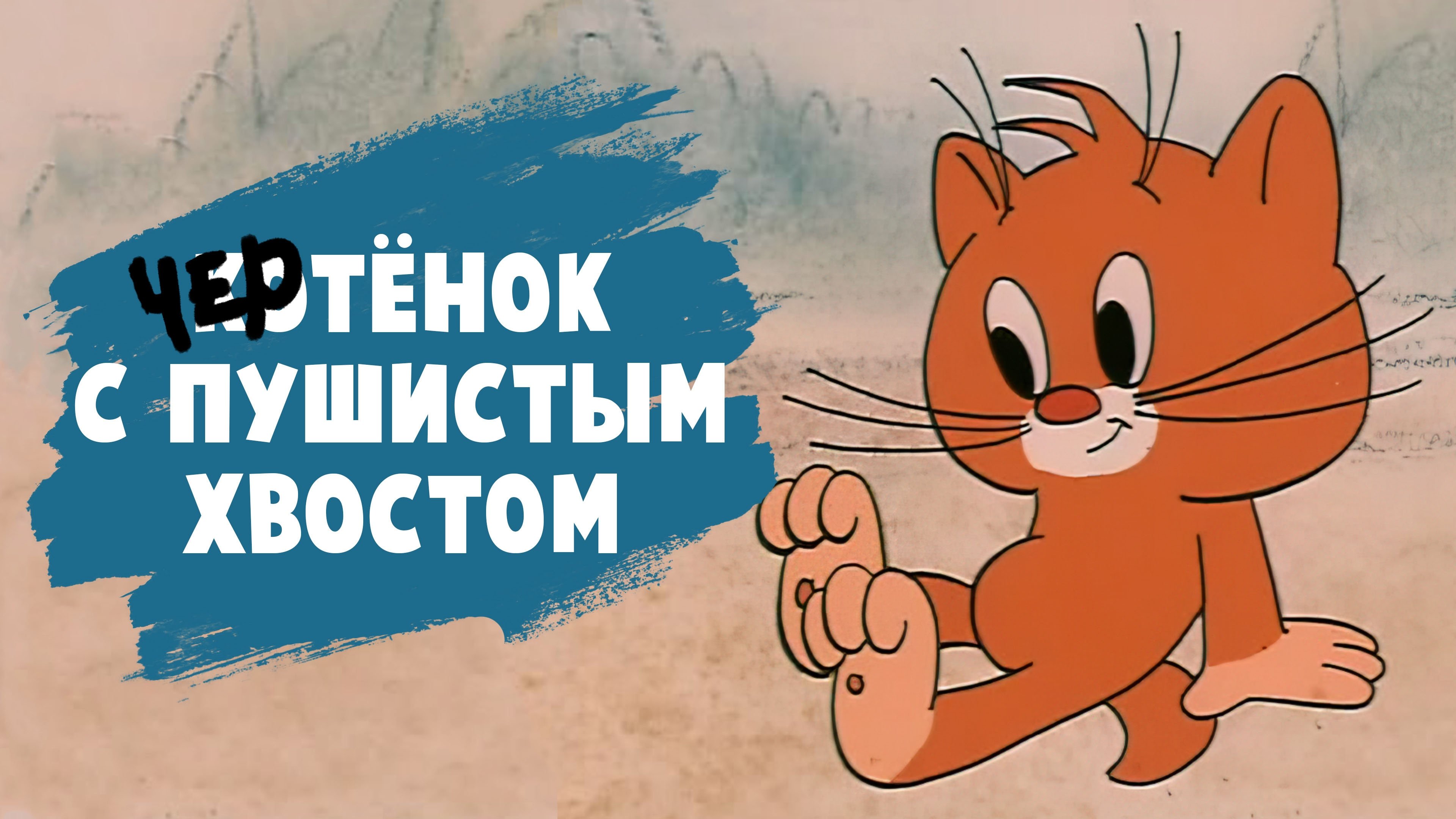 Фоновая картинка к Чертенок с пушистым хвостом 1985