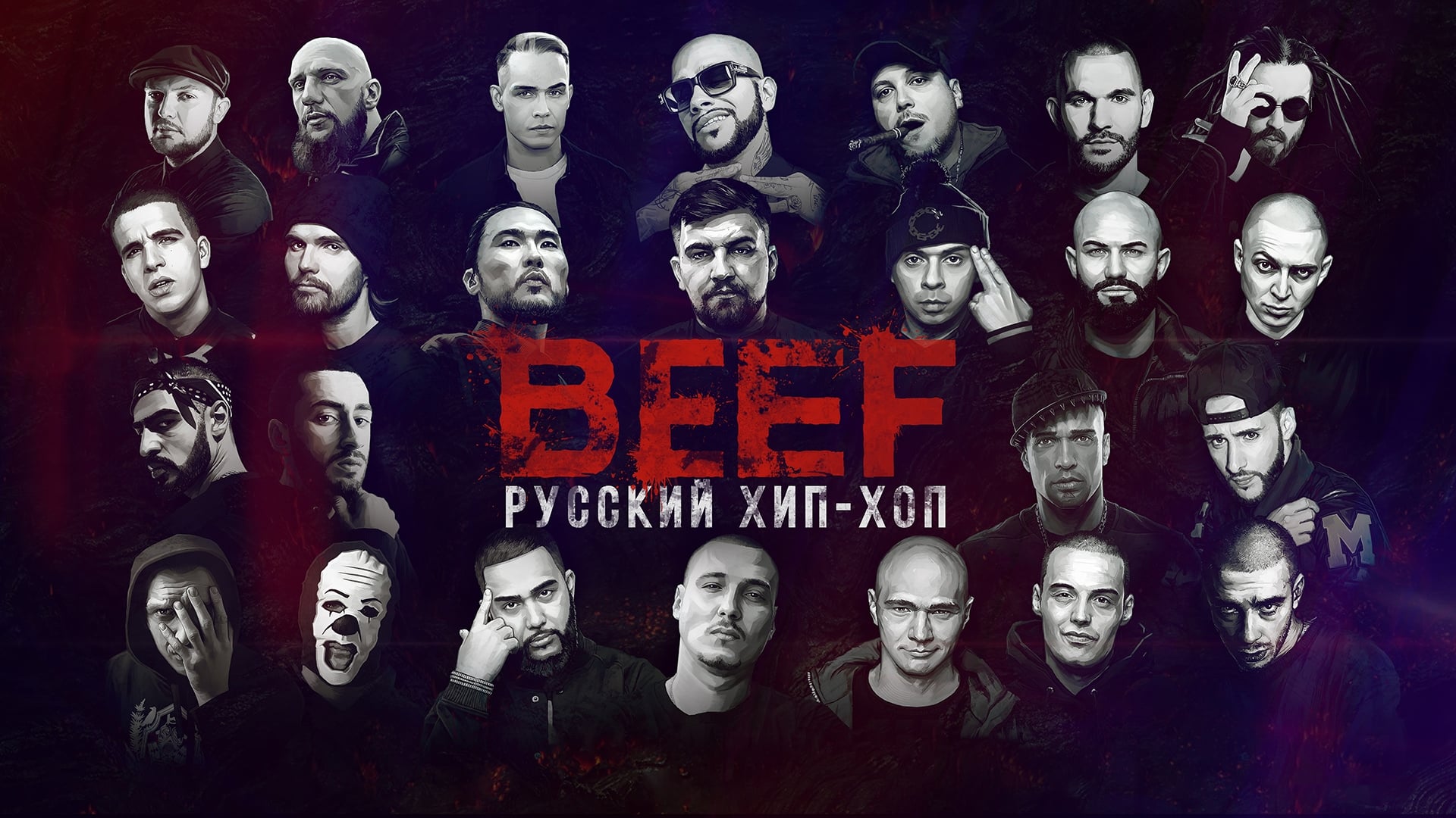 BEEF: Русский хип-хоп (2019)