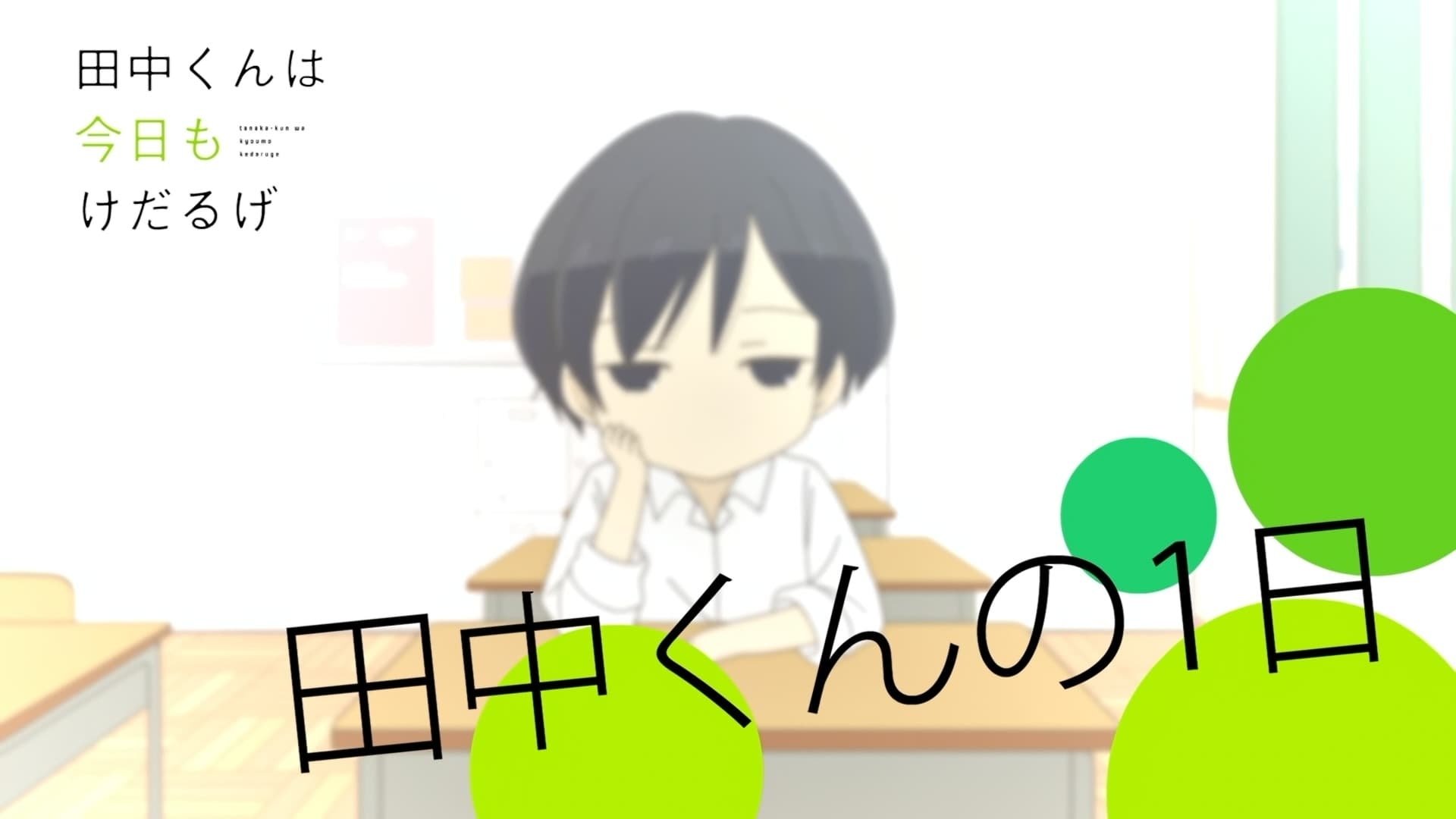 Thumbnail for A Day in the Life of Tanaka-kun Season 0 Episode 1