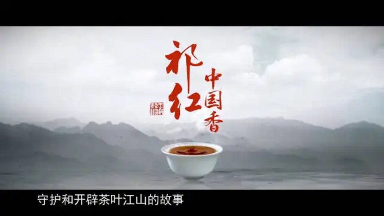 祁红·中国香 poster