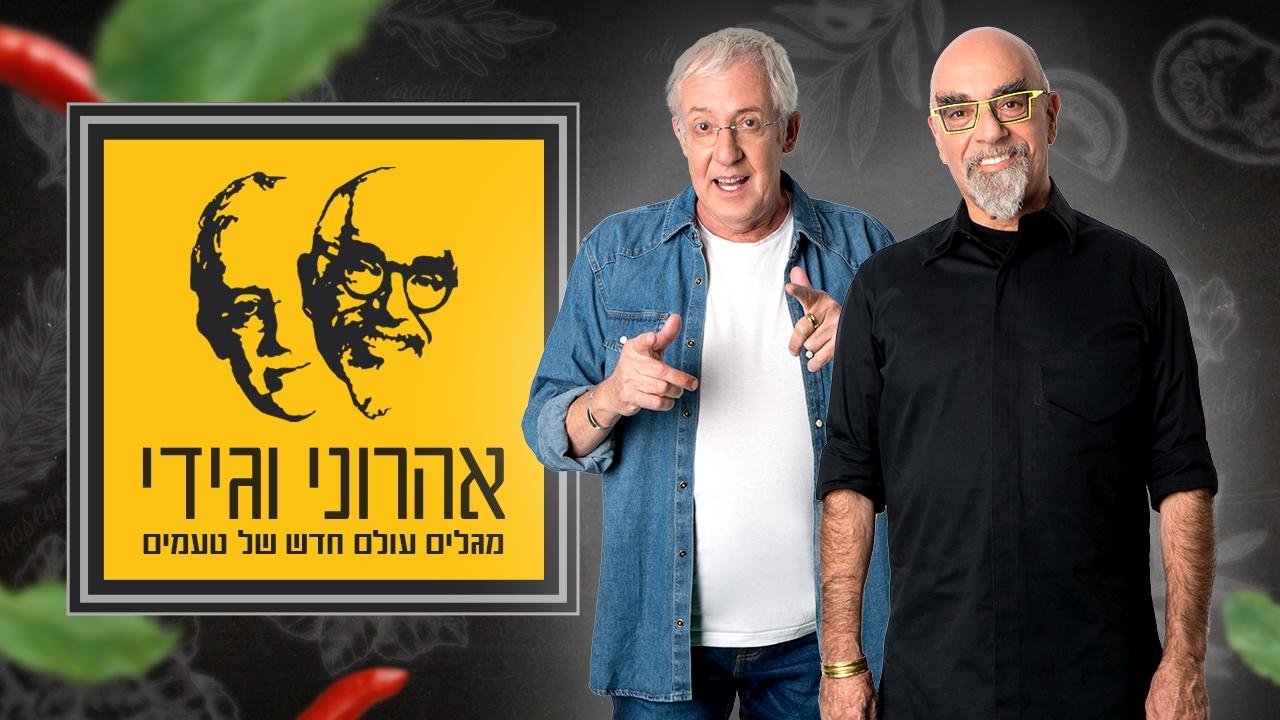 המסע המופלא של אהרוני וגידי backdrop