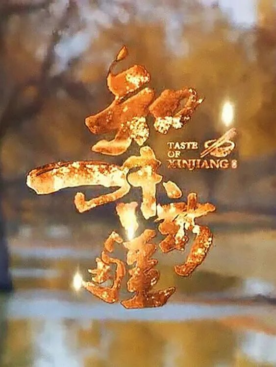 Taste of Xinjiang Poster