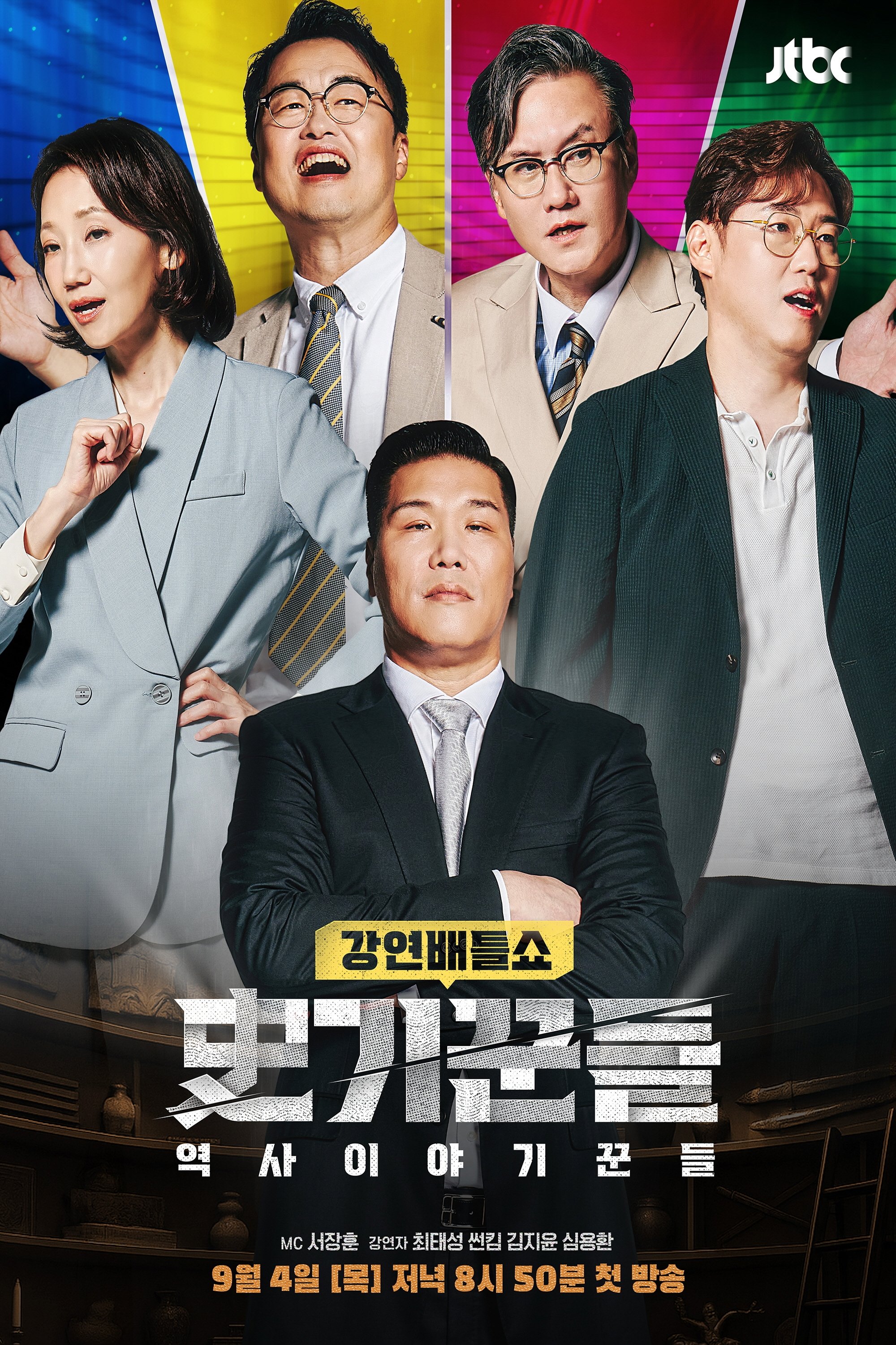 역사 이야기꾼들 - Season 1