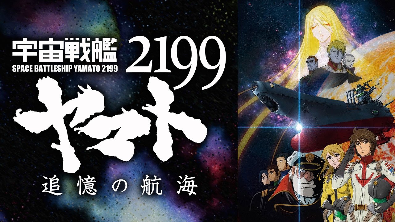 Space Battleship Yamato 2199: A Voyage to Remember (2014)