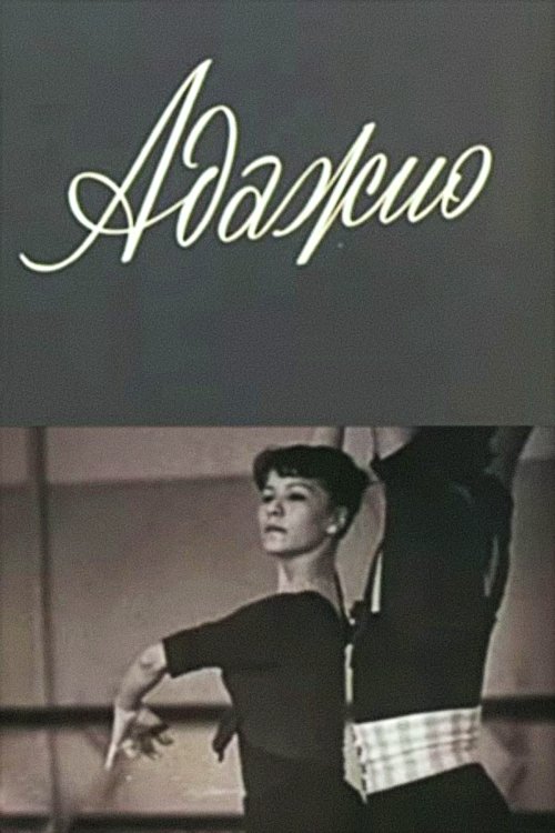 Адажио Адажио