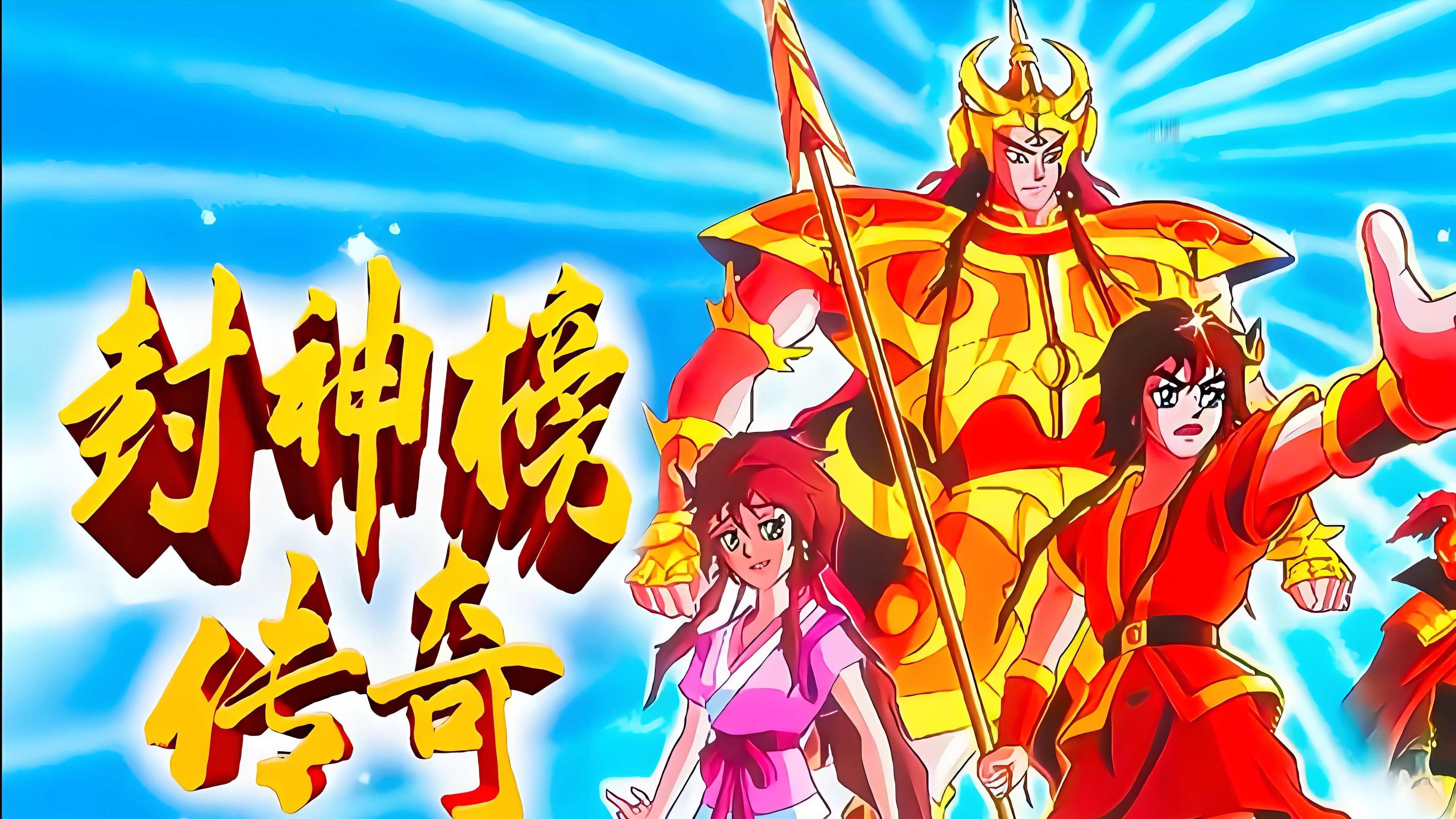 The Legend of Chinese Gods - Season 1