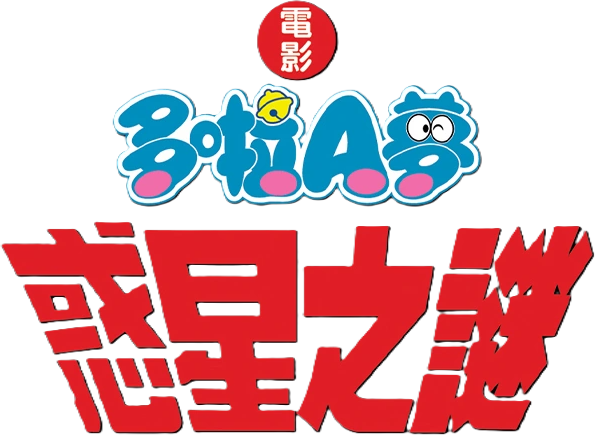 Doraemon: Nobita and the Animal Planet logo