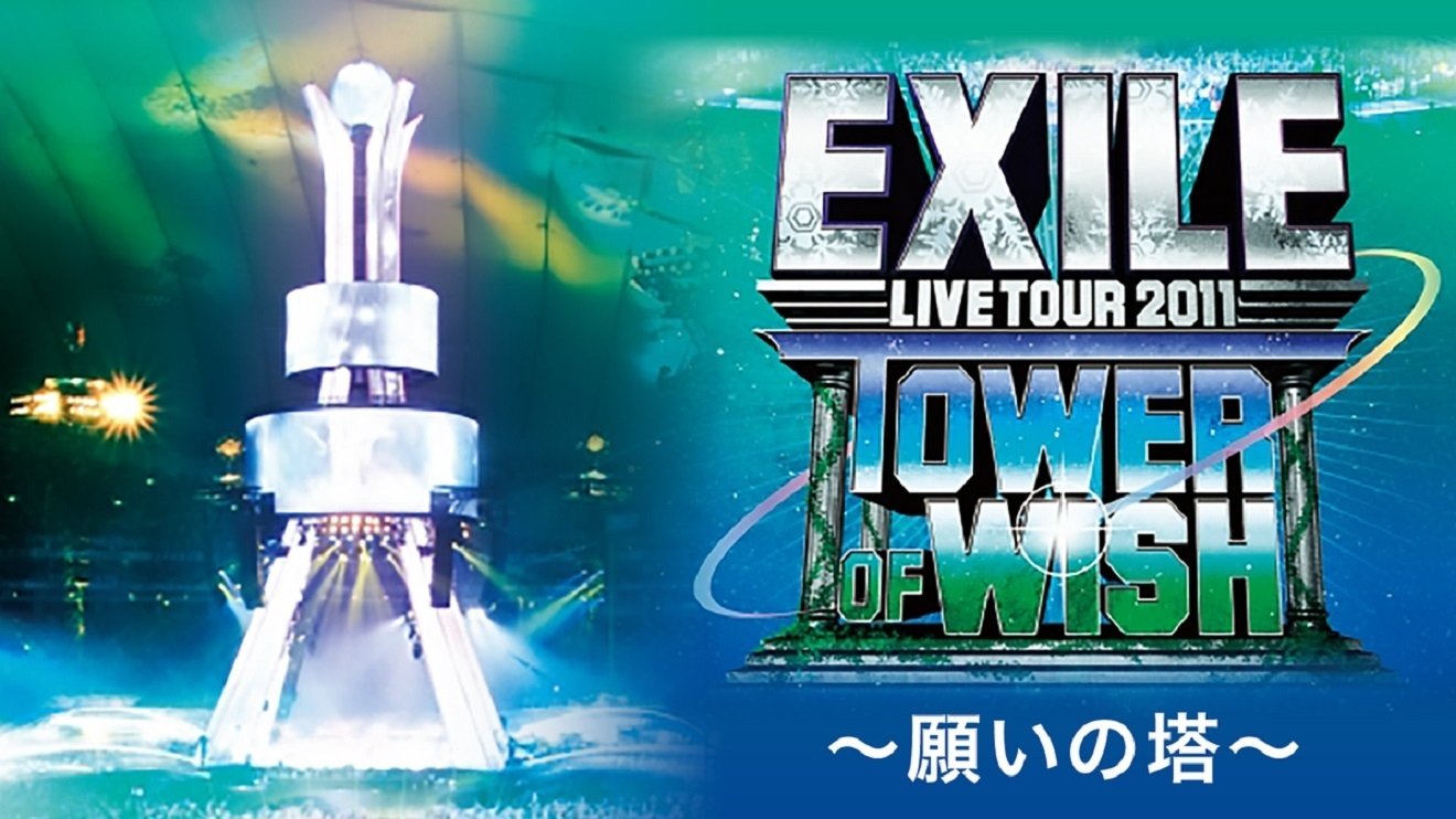 EXILE LIVE TOUR 2011 TOWER OF WISH ~願いの塔~