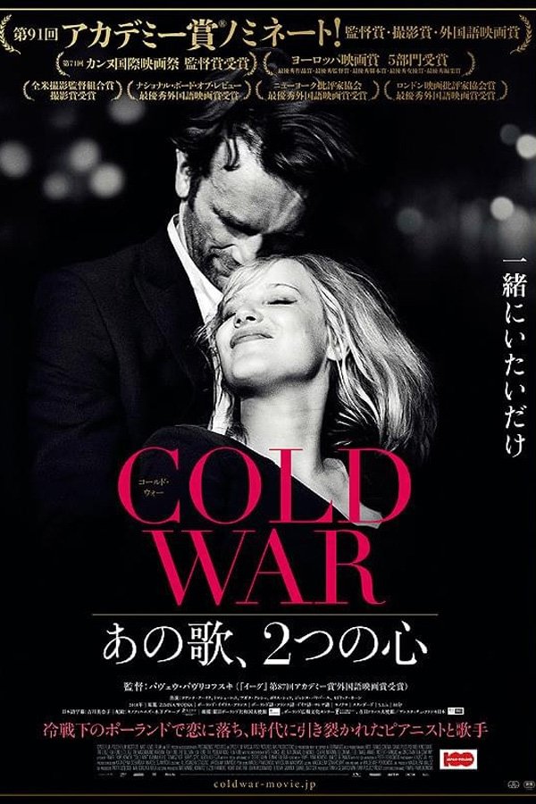 COLD WAR あの歌、2つの心