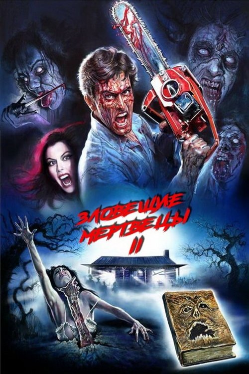 Evil Dead II