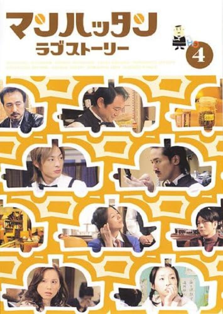 マンハッタンラブストーリー (TV Series 2003) - ポスター画像 — The