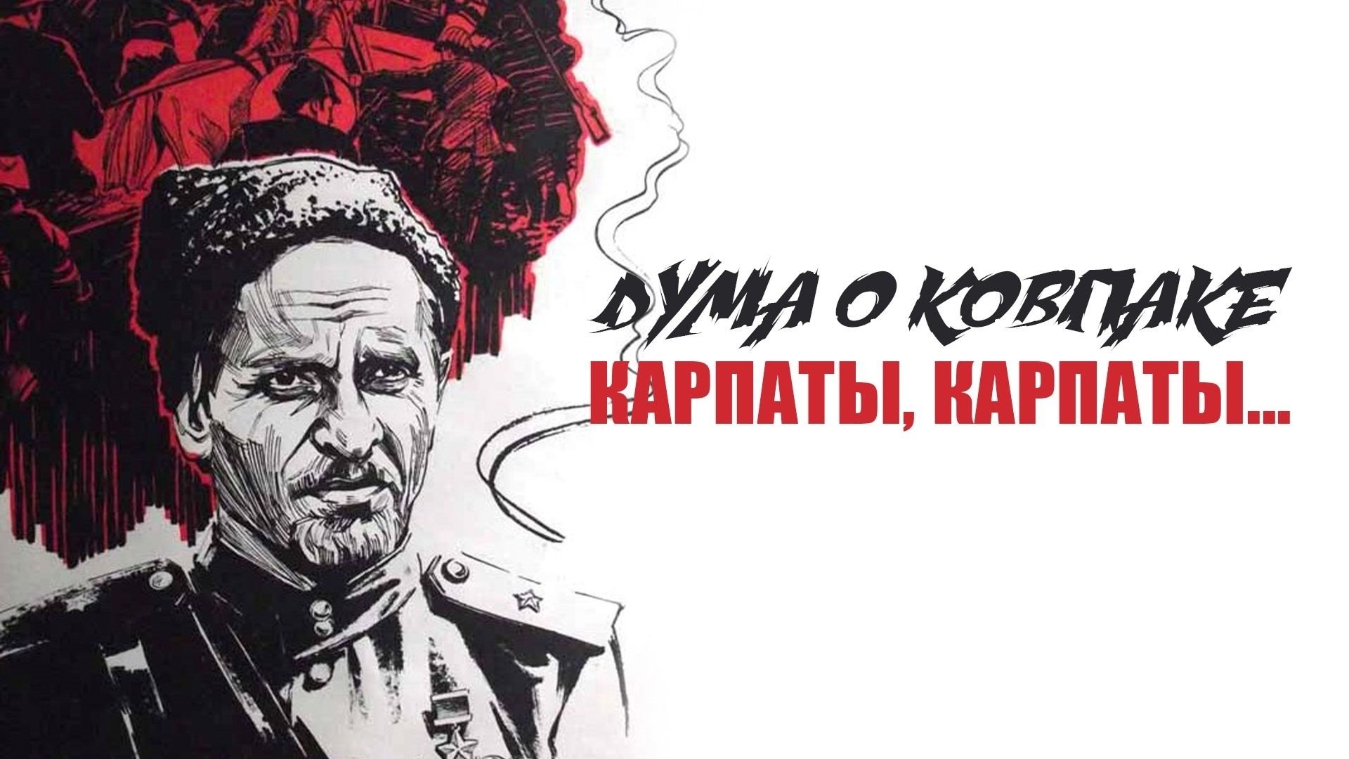 Backdrop Дума о Ковпаке: Карпаты, Карпаты...