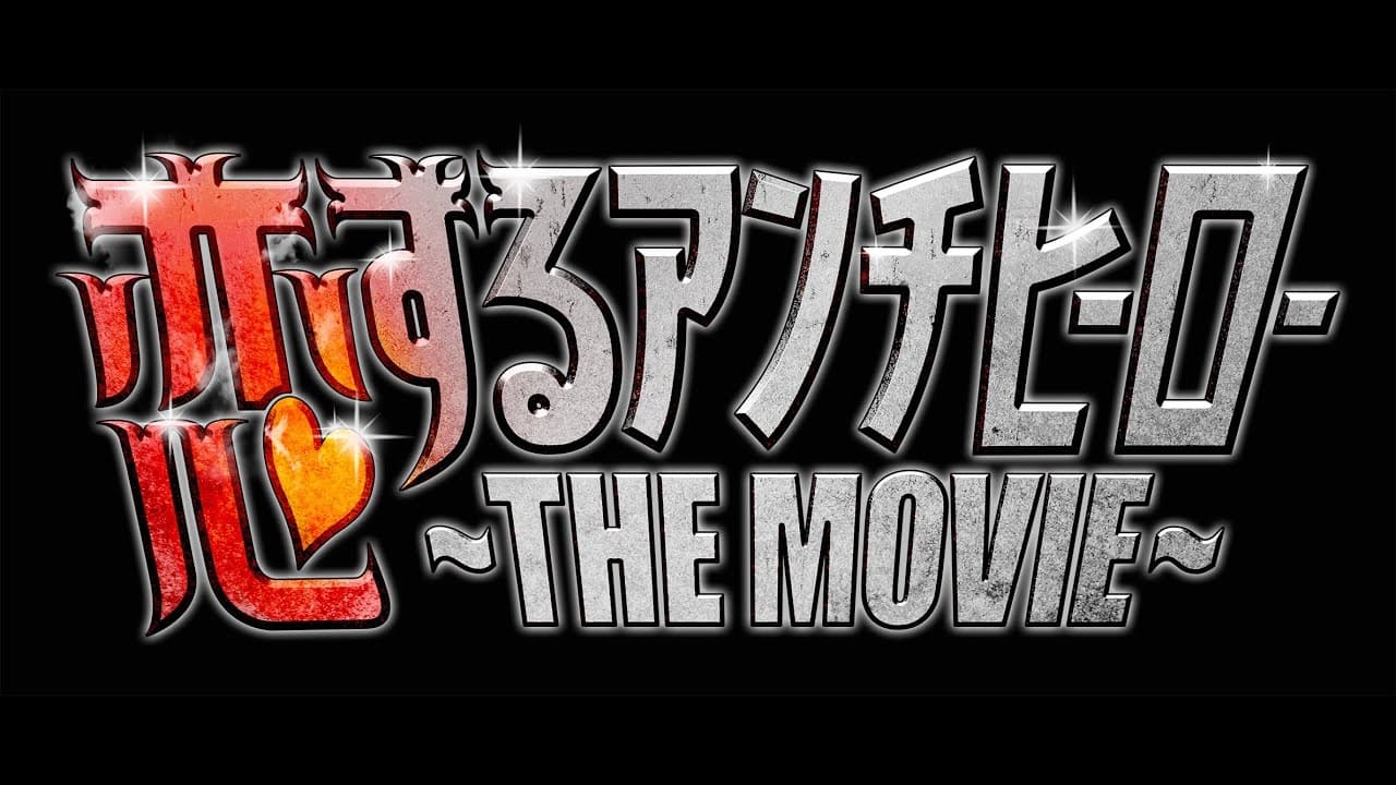 恋するアンチヒーロー THE MOVIE