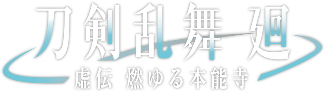 Touken Ranbu Kai: Kyoden Moyuru Honnouji