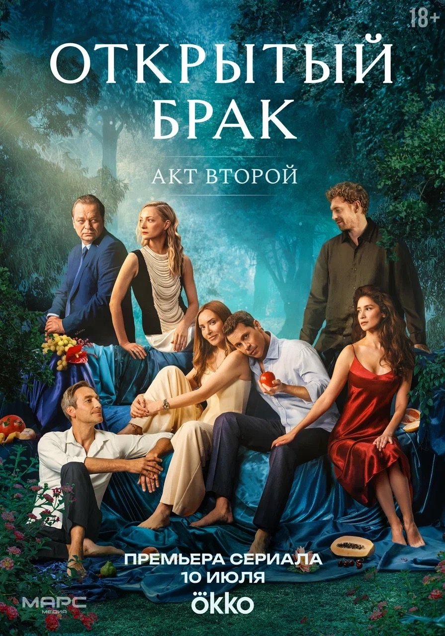 Открытый брак - Season 2