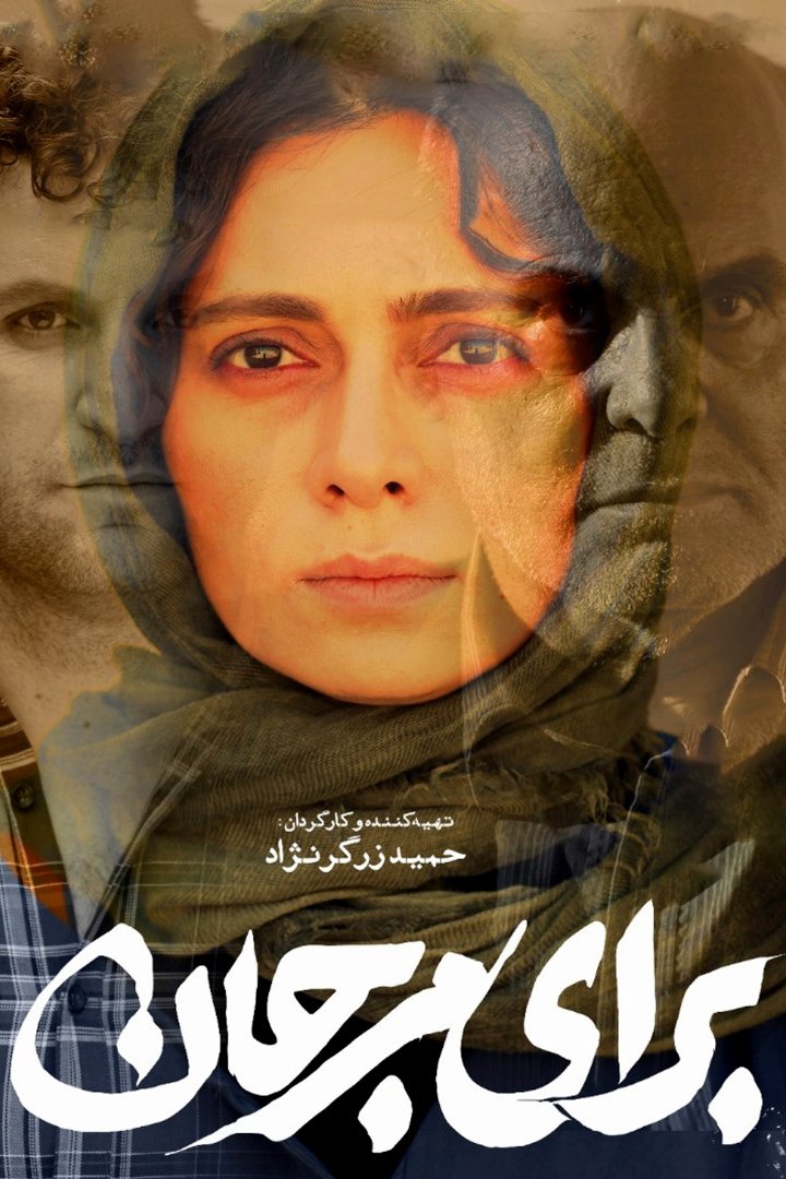 برای مرجان برای مرجان