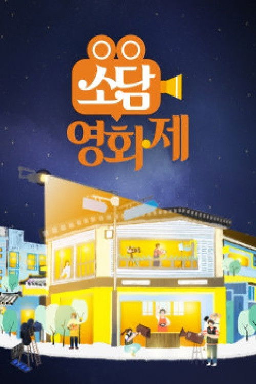 소담영화제 Poster