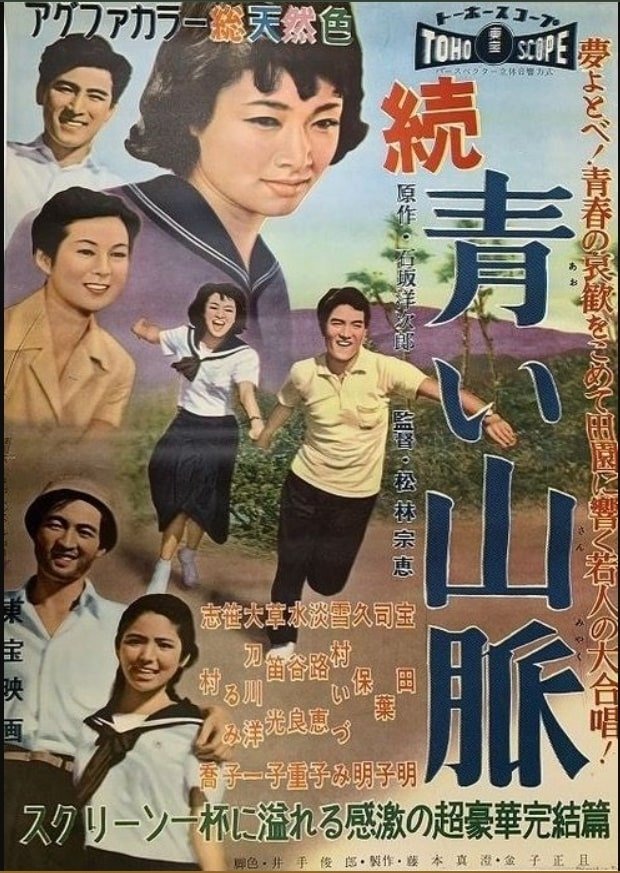 青い山脈 新子の巻