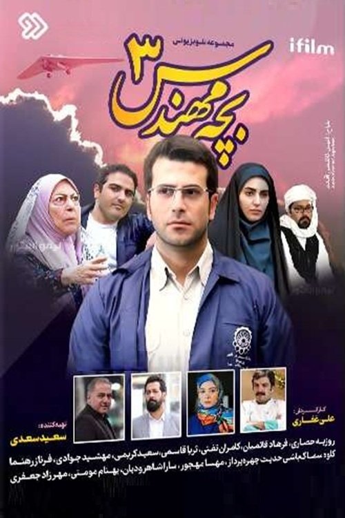 IR - Bacheh Mohandes 3 بچه مهندس