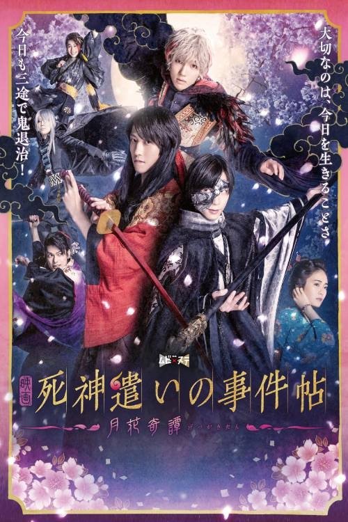 死神遣いの事件帖-月花奇譚- 死神遣いの事件帖-月花奇譚-
