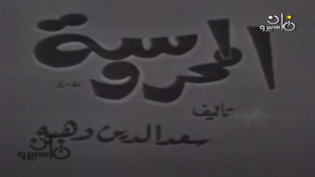 المحروسة