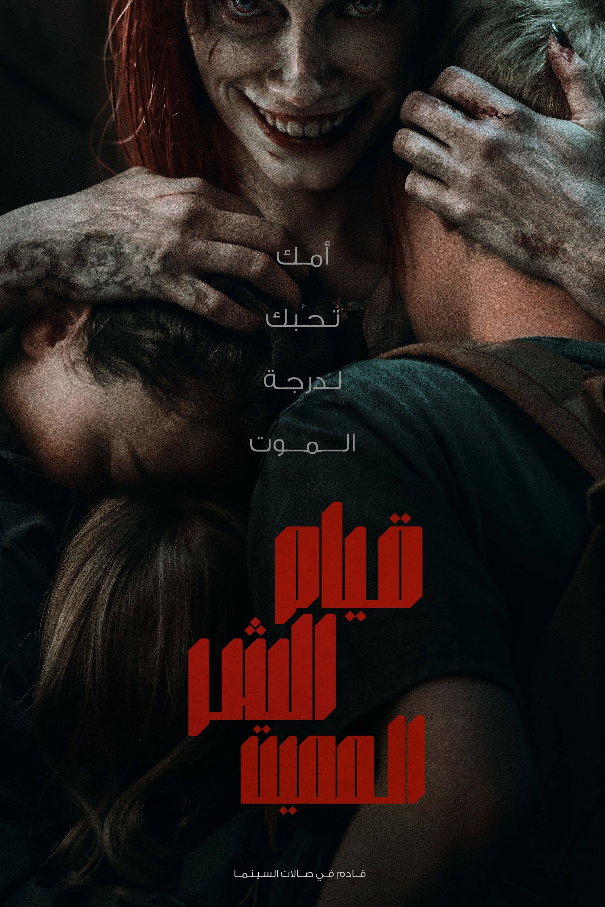 قيام الشر المميت