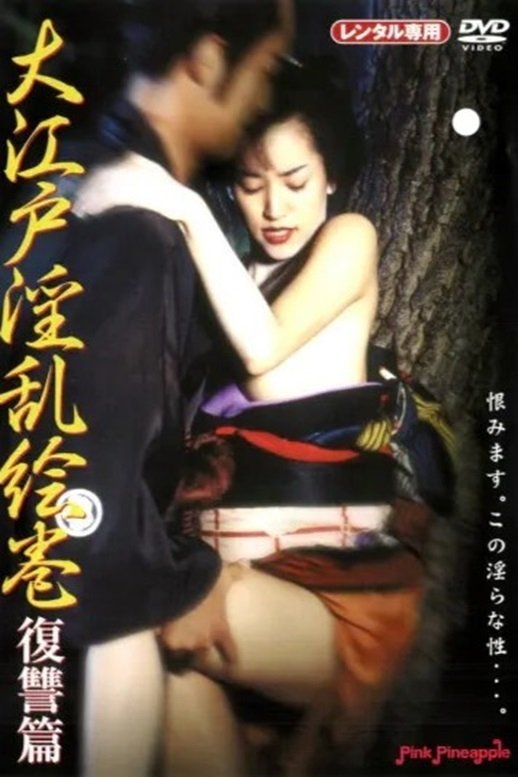大江戸淫乱絵巻 :復讐篇 大江戸淫乱絵巻 :復讐篇