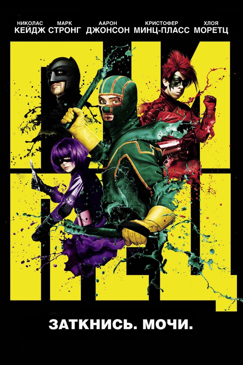 Kick-Ass