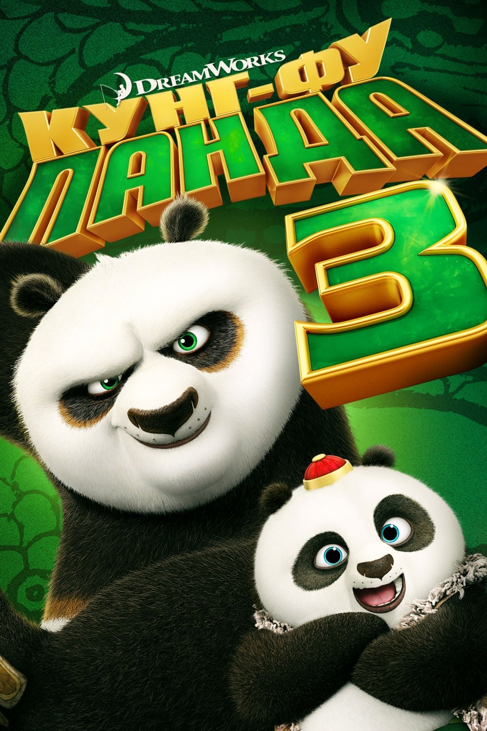 Kung Fu Panda 3