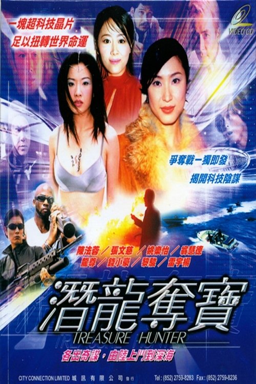 潛龍奪寶 潛龍奪寶