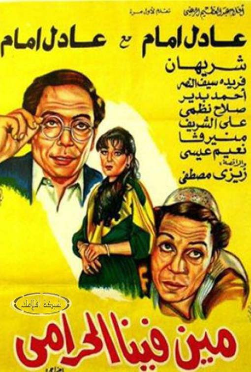 مين فينا الحرامى