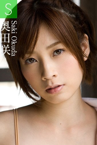 奥田咲(Saki Okuda)