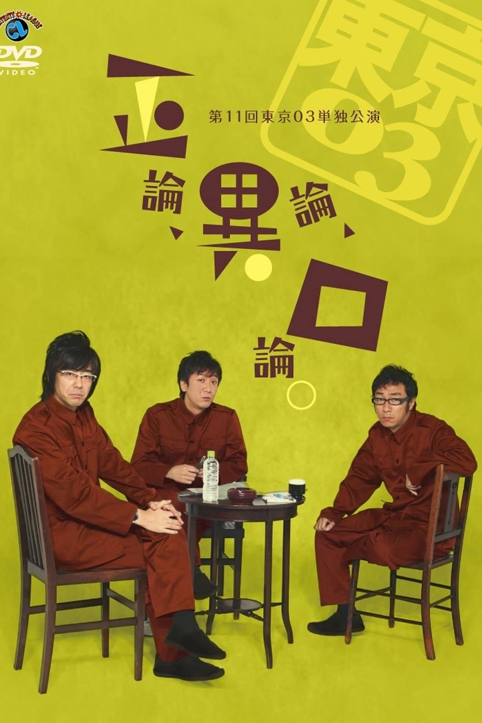 第11回東京03単独公演 「正論、異論、口論。」 第11回東京03単独公演 「正論、異論、口論。」