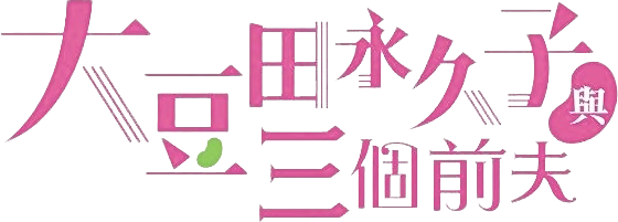 Omameda Towako Và Ba Người Chồng Cũ / Những Người Cũ Thân Thương Của Tôi Logo